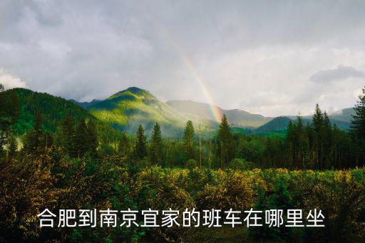 合肥到南京宜家的班車在哪里坐