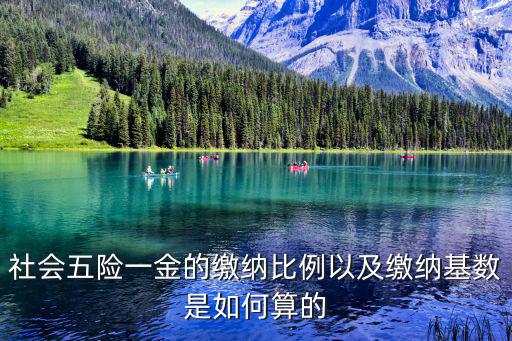 社會(huì)五險(xiǎn)一金的繳納比例以及繳納基數(shù)是如何算的