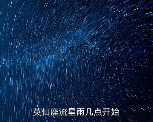 英仙座流星雨時間，英仙座流星雨幾點開始