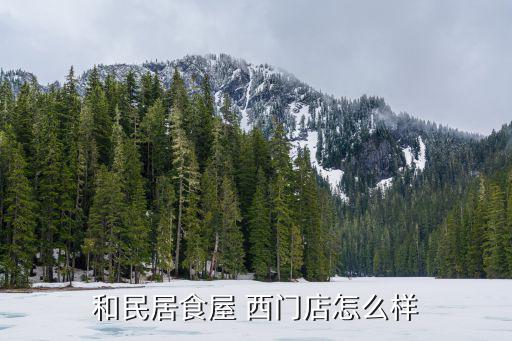和民居食屋，和民居食屋什么時候創建