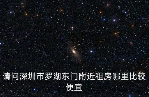 深圳東門租房，深圳東門周圍房租多少錢一月