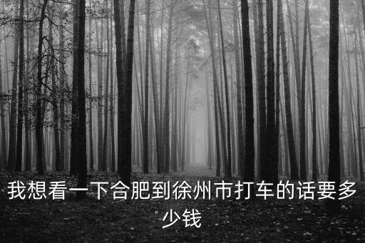 合肥到徐州，從合肥到徐州的火車五點二十六開什么時候到
