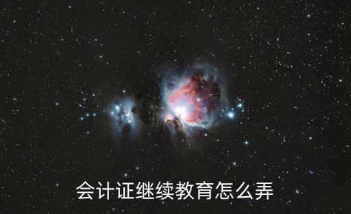 會(huì)計(jì)證繼續(xù)教育怎么弄