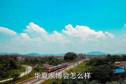 華夏家博會(huì)怎么樣