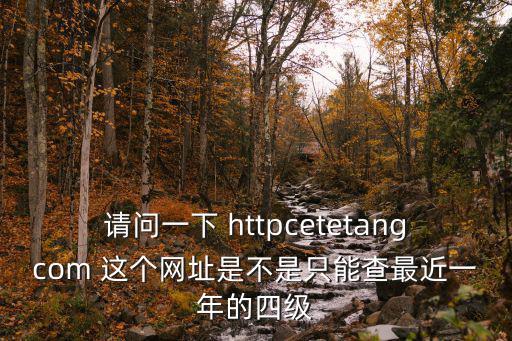 請問一下 httpcetetangcom 這個網址是不是只能查最近一年的四級