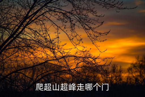 超峰，超和峰的詞語詩句用峰和超來命名一個主題 來表達出愛情的偉大