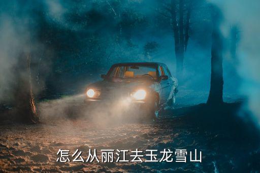 麗江去玉龍雪山，麗江古城到玉龍雪山路程遠嗎需要坐什么車嗎想去拍雪山的美景