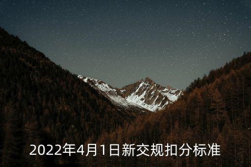 2022年4月1日新交規扣分標準
