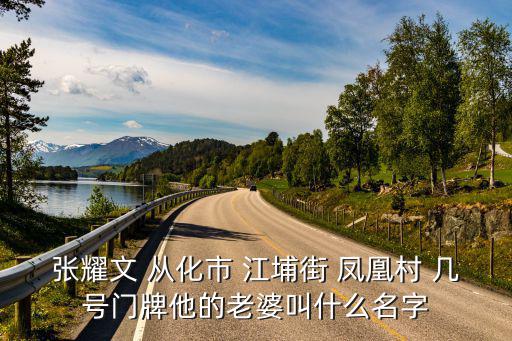 張耀文 從化市 江埔街 鳳凰村 幾號門牌他的老婆叫什么名字