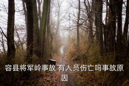 容縣將軍嶺事故 有人員傷亡嗎事故原因