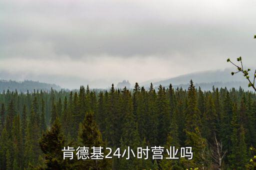 肯德基24小時(shí)營(yíng)業(yè)嗎