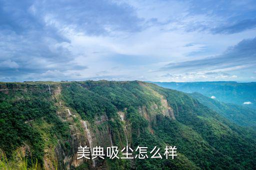 美典吸塵怎么樣