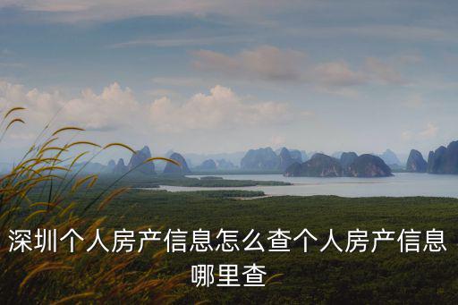 深圳房產(chǎn)信息網(wǎng)，請問在網(wǎng)上怎么查詢深圳房產(chǎn)證