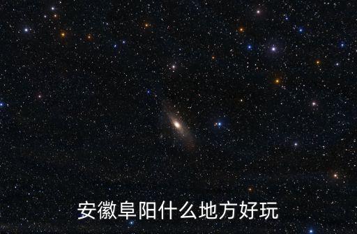 安徽阜陽什么地方好玩