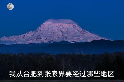 我從合肥到張家界要經過哪些地區