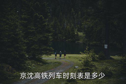 京沈高鐵列車(chē)時(shí)刻表是多少