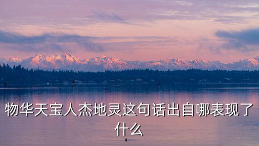 物華天寶人杰地靈這句話出自哪表現了什么