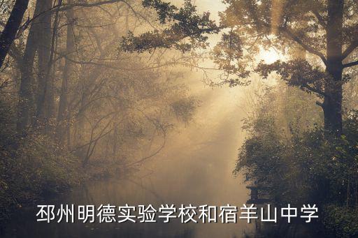 邳州明德實驗學校和宿羊山中學