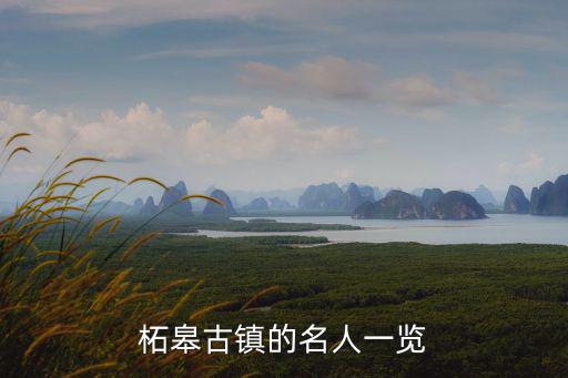 柘皋古鎮(zhèn)的名人一覽