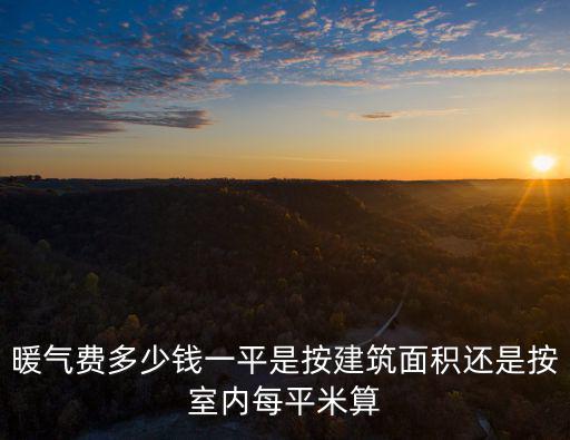 暖氣費多少錢一平是按建筑面積還是按室內每平米算