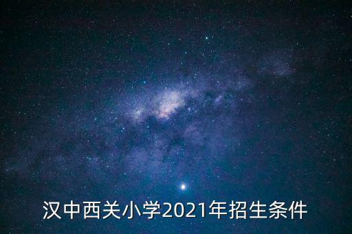 漢中西關(guān)小學(xué)2021年招生條件