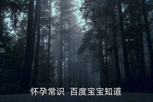 懷孕小常識，孕婦的知識