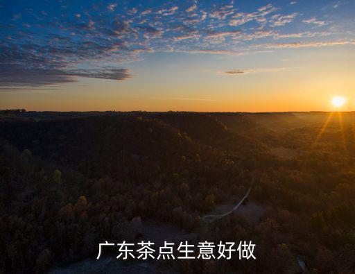 廣東茶點生意好做