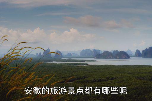 安徽的旅游景點都有哪些呢