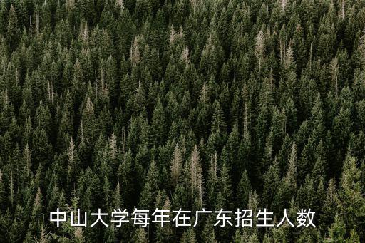 中山大學每年在廣東招生人數