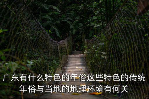 廣東民俗，廣東過年習俗