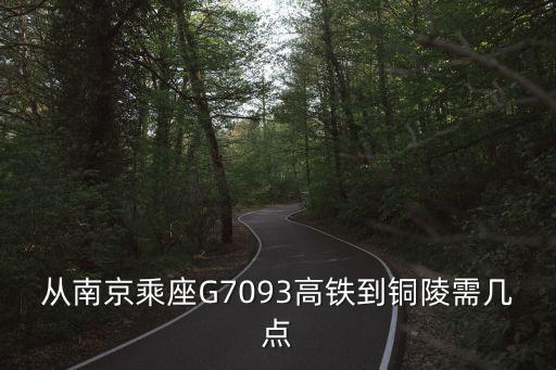 南京到銅陵，南京到銅陵的火車一天有幾班時間是多少