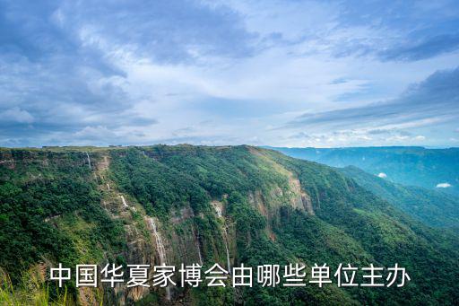 中國(guó)華夏家博會(huì)由哪些單位主辦