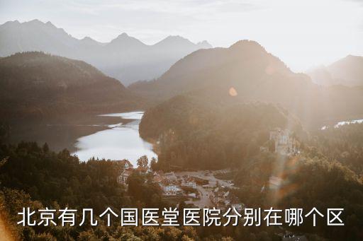 北京有幾個國醫堂醫院分別在哪個區