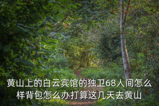 黃山導(dǎo)游圖，黃山西海大峽谷從排云亭進(jìn)入到谷底有多遠(yuǎn)