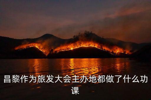 昌黎作為旅發大會主辦地都做了什么功課