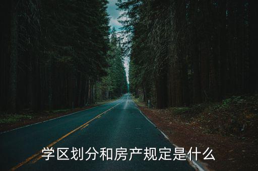 學區劃分，學區劃分和房產規定是什么