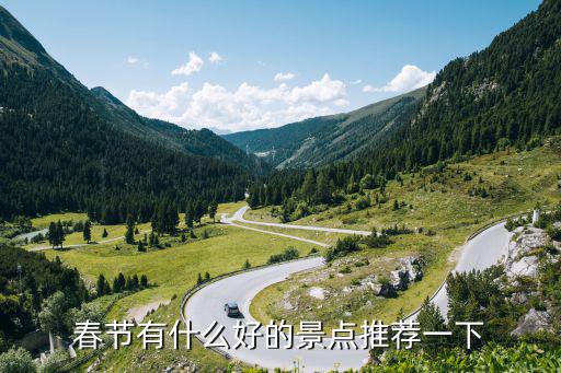 春節有什么好的景點推薦一下