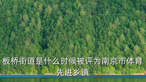 板橋街道是什么時(shí)候被評(píng)為南京市體育先進(jìn)鄉(xiāng)鎮(zhèn)