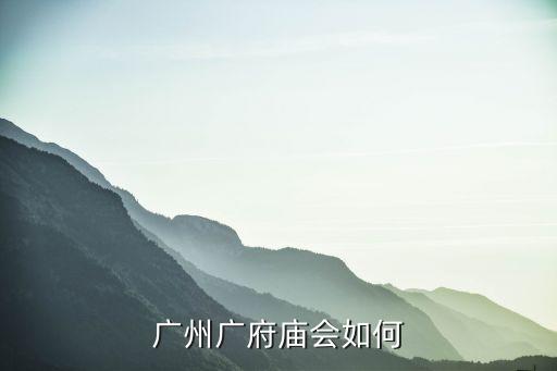 廣州廣府廟會如何