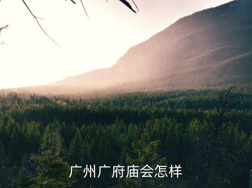 廣府廟會(huì)，中國(guó)兩大廟會(huì)是什么