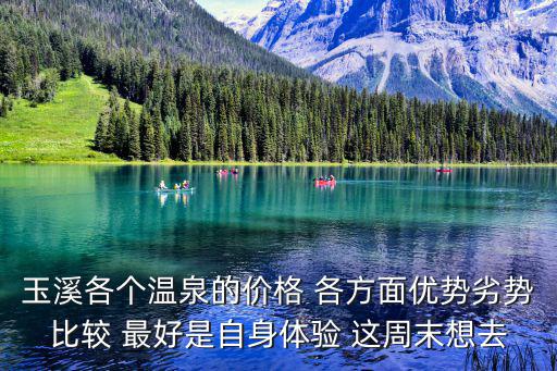 玉溪各個溫泉的價格 各方面優勢劣勢比較 最好是自身體驗 這周末想去