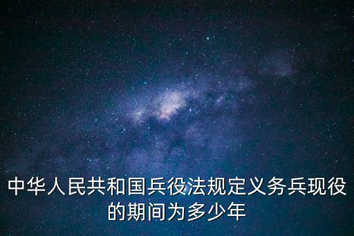 中國兵役法，現行兵役法規定義務兵服役期間為幾年
