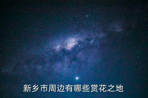 新鄉市周邊有哪些賞花之地