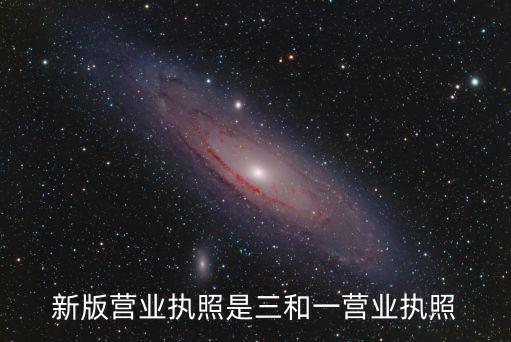 新版營業執照是三和一營業執照