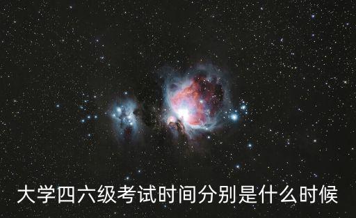 大學四六級考試時間分別是什么時候