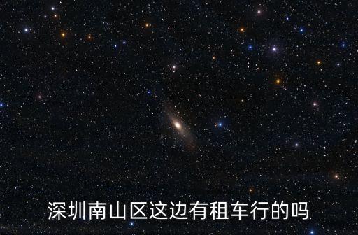 深圳南山區這邊有租車行的嗎