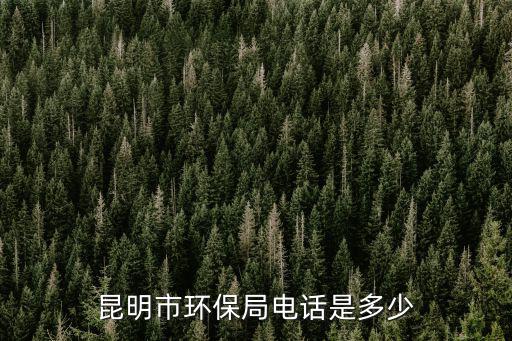 昆明市環(huán)保局電話是多少