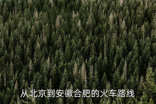 從北京到安徽合肥的火車路線
