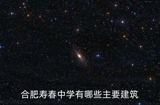 合肥市壽春中學，合肥壽春中學的學校地址