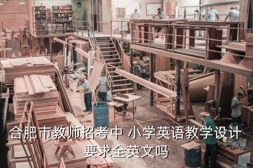 合肥市教師招考中 小學英語教學設計要求全英文嗎